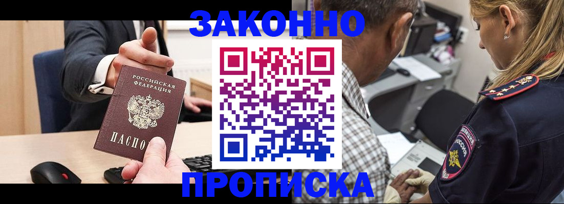 прописка законно в Шебекино