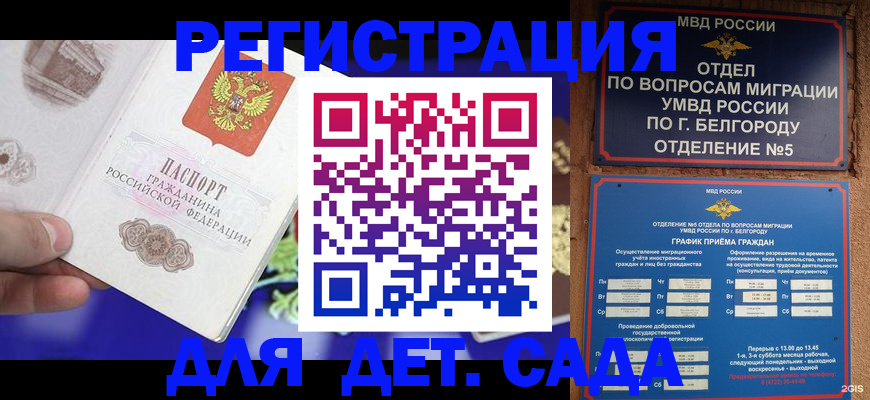 прописка ребенка в Шебекино